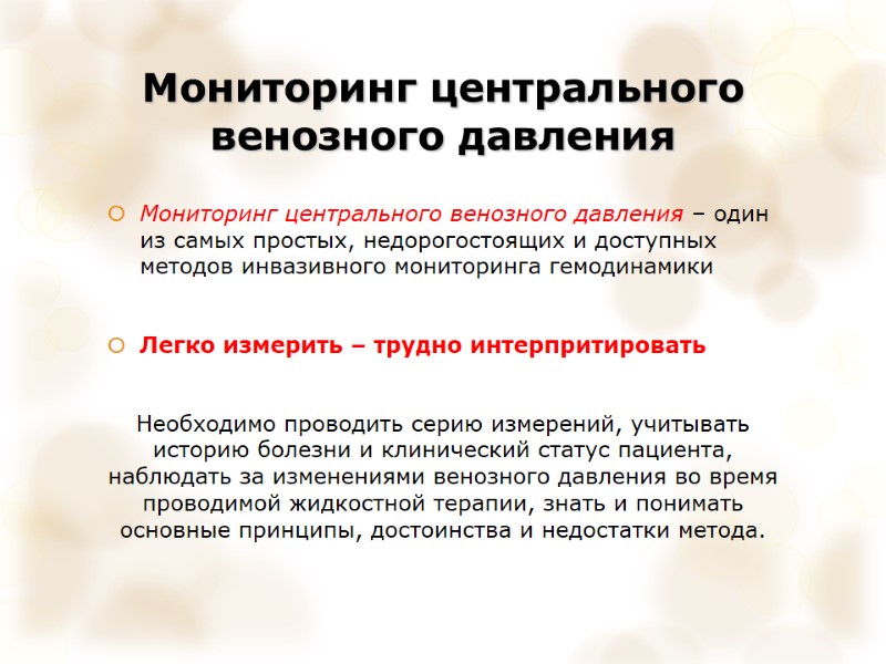 Мониторинг центрального венозного давления Мониторинг центрального венозного давления – один из самых простых, недорогостоящих